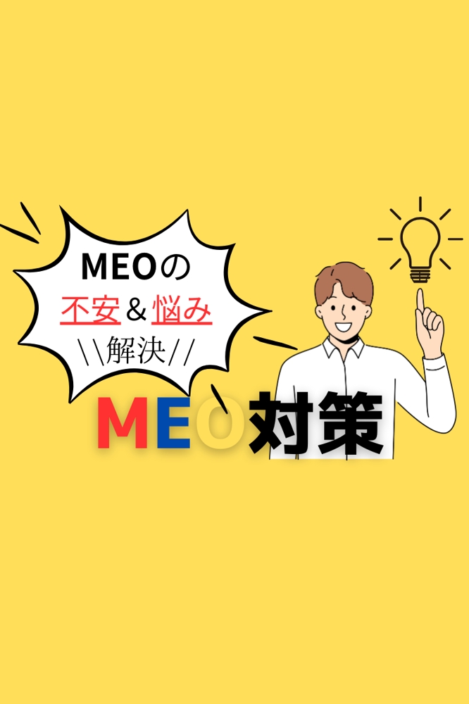 【MEO対策】！！実績300社以上！！MEOにおける初期構築サポートいたします