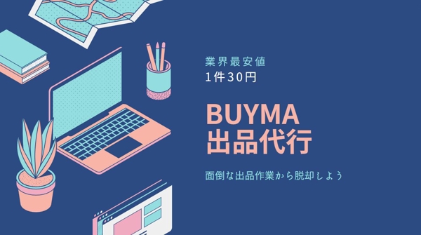 BUYMAの面倒な出品作業をすべてお手伝いいたし ます