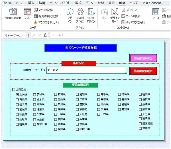 【エクセルで情報収集】iタウンページの情報を都道府県・キーワードを指定し取得します