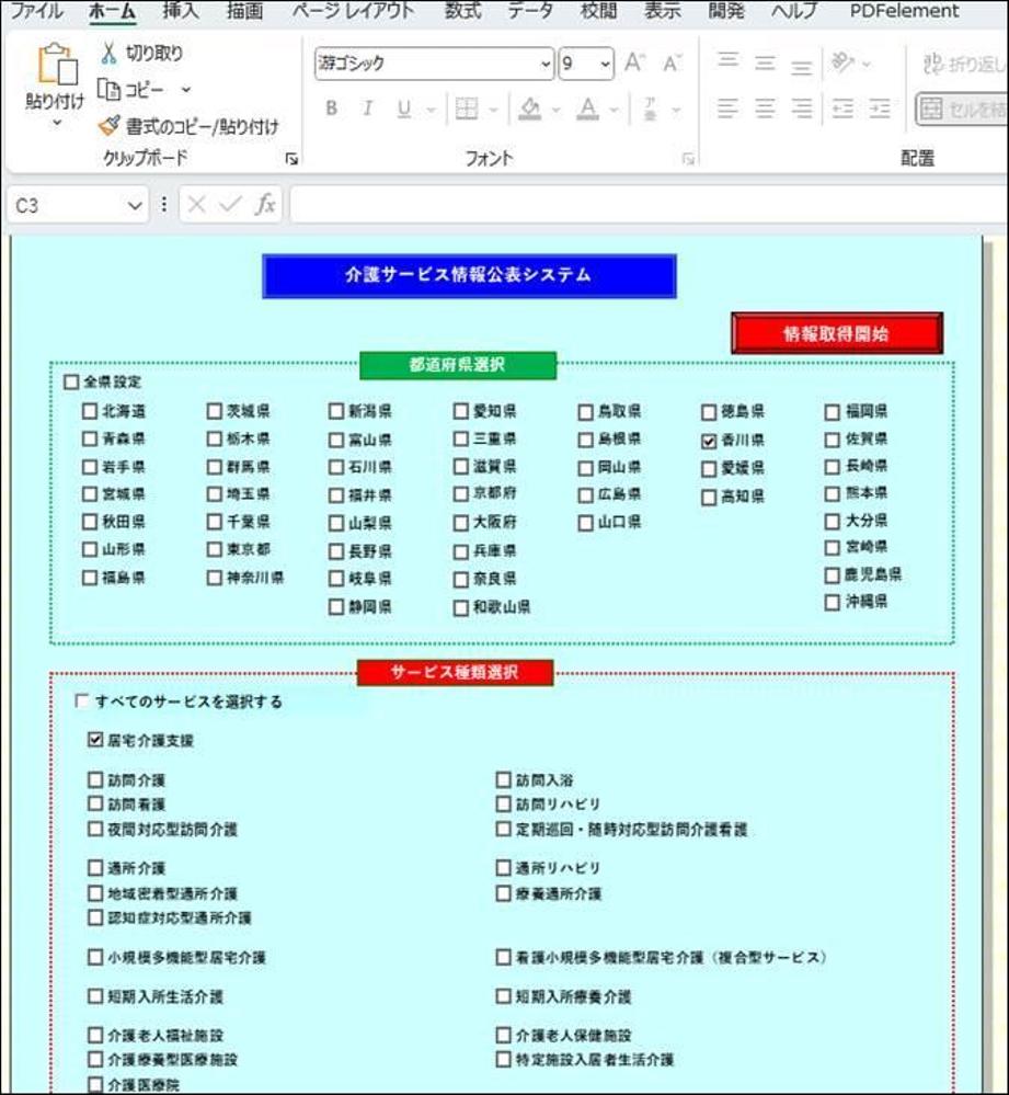 【エクセルで情報収集】厚生労働省「介護事業所・生活関連」情報を取得します