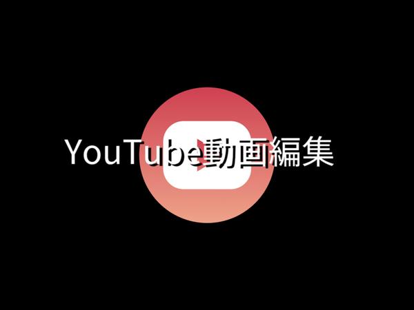 円滑なコミュニケーションと素早い対応の動画編集承ります