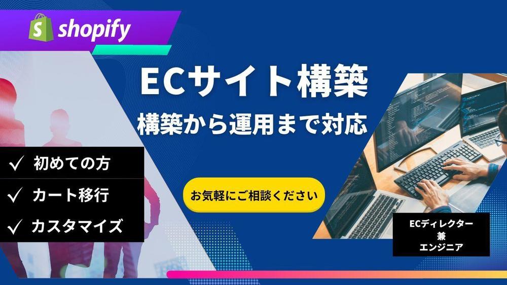 【はじめてでも安心】自社ECでブランディング。ECストアの制作いたします