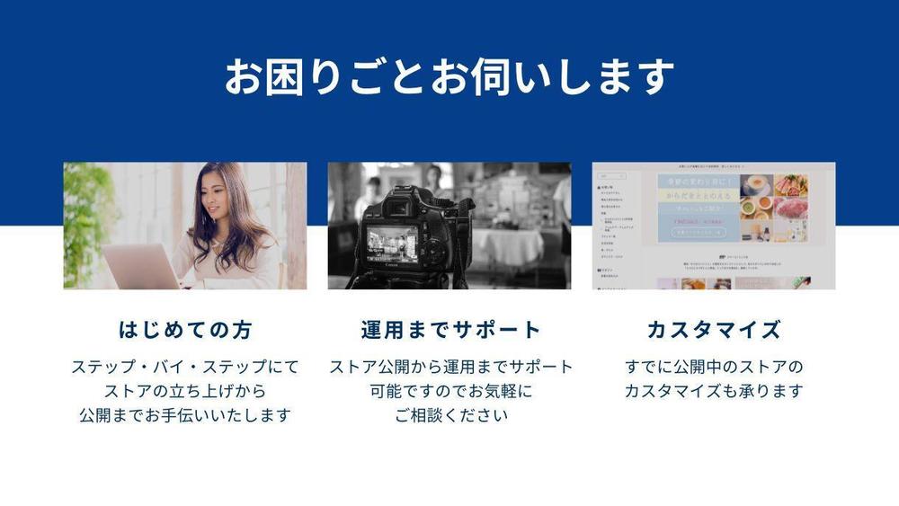 【はじめてでも安心】自社ECでブランディング。ECストアの制作いたします