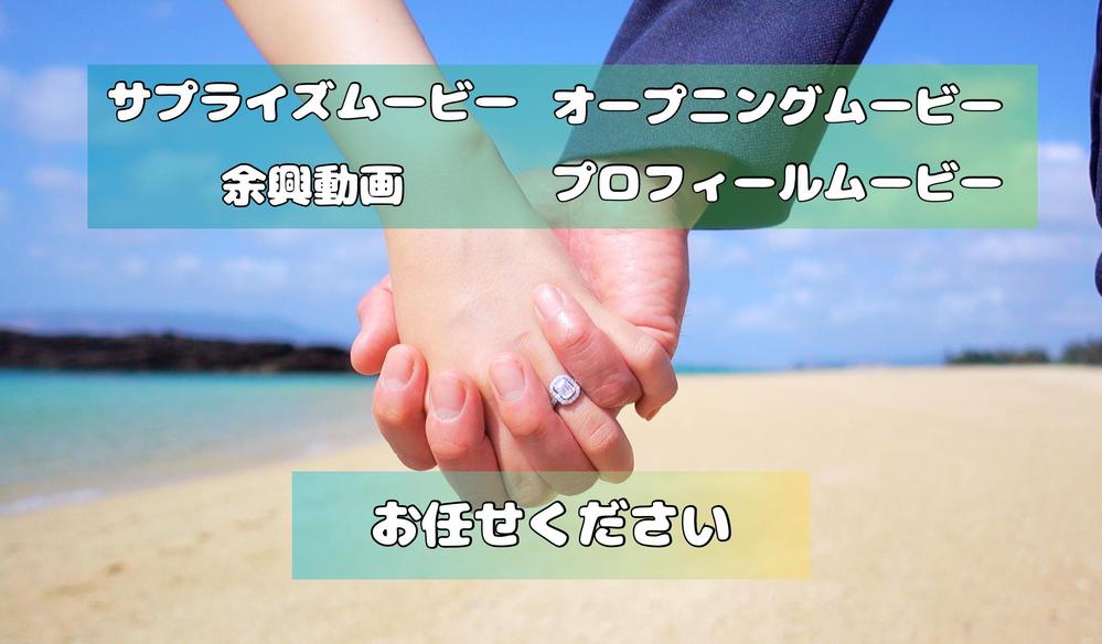 【結婚式ムービー】結婚式披露宴で流すムービーを代行制作します