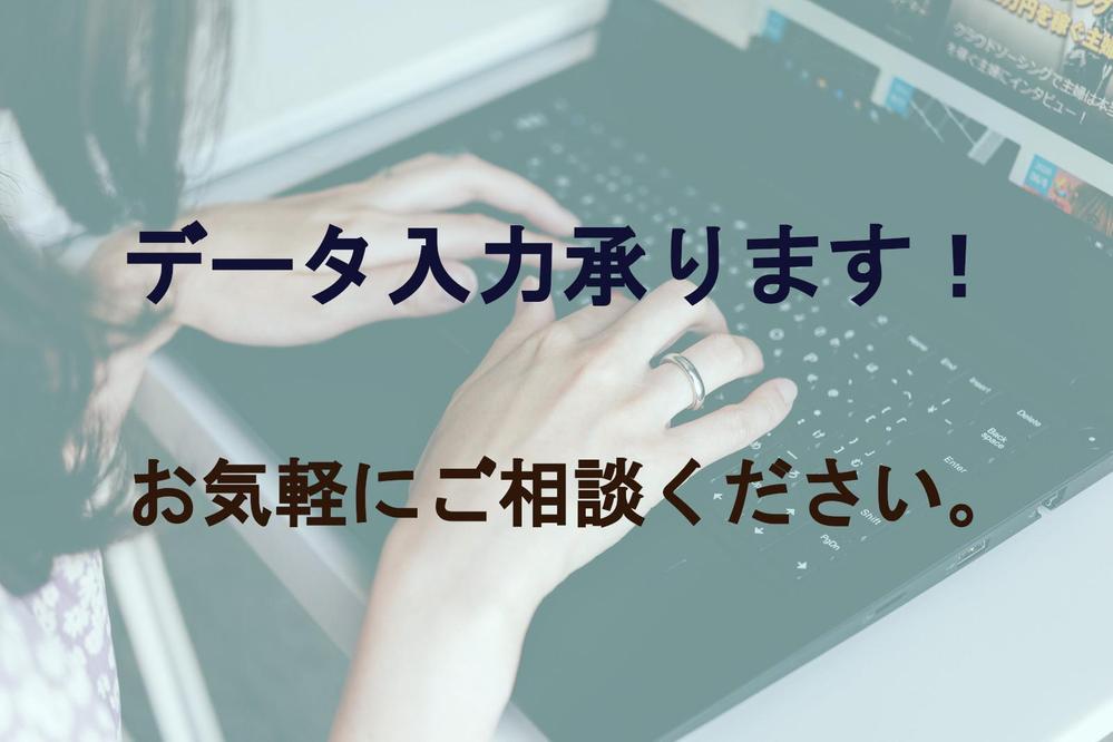 安い！手書き、PDFなどの画像データ➜wordに文字起こし、データ入力します！