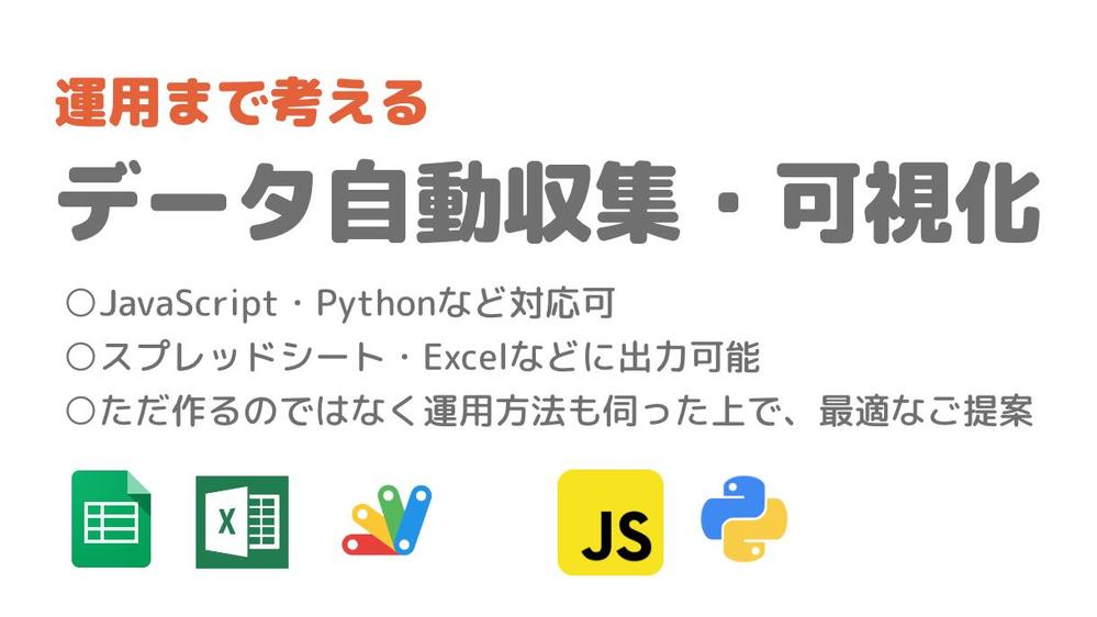 【スプレッドシート・Excel】運用まで考えたスクレイピングをご提供します