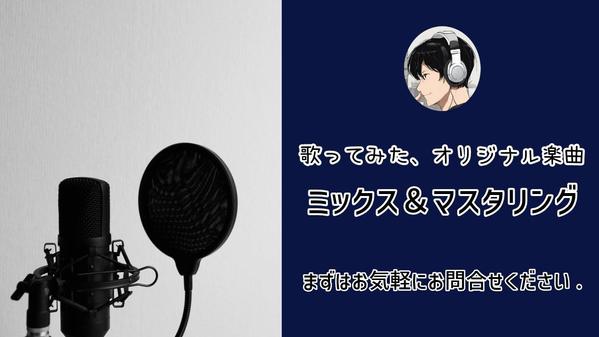 【初心者の方も大歓迎！】歌ってみたやオリジナル楽曲のミックス＆マスタリング承ります