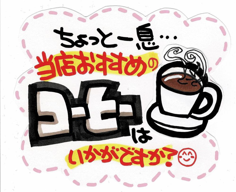 元手書きPOP専門職の私が、確かな技術で輝く手書きPOP作成いたします