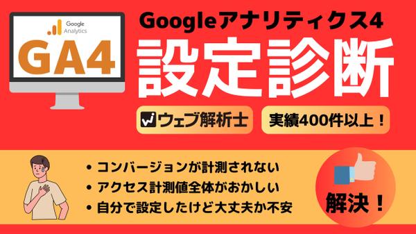 GA4（Googleアナリティクス4）の設定診断・検証・不具合解消いたます