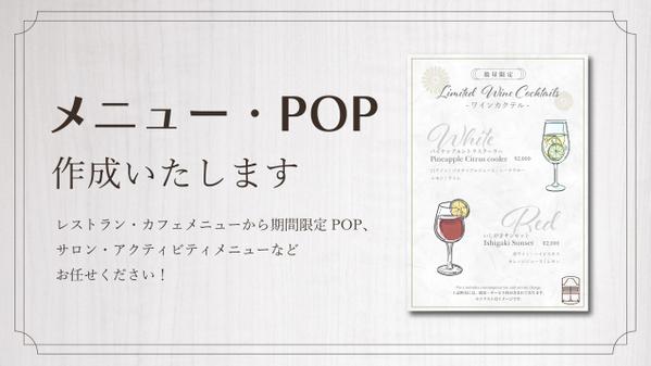 お店のイメージに寄り添ったメニュー・期間限定POPなど作ります