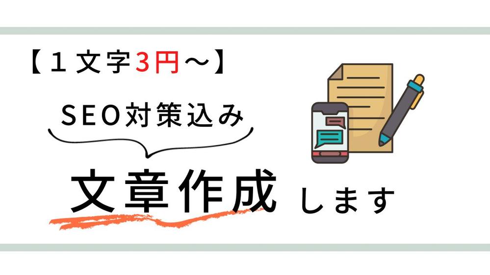 【ワードプレス入稿込み！】1文字3円〜/さまざまなジャンルの文章を執筆します