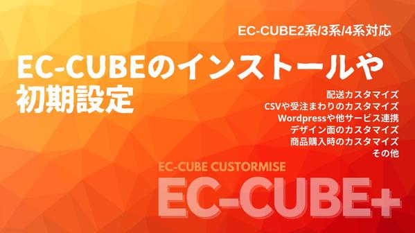 EC-CUBEのインストールや初期設定・決済プラグインの設定など対応いたします