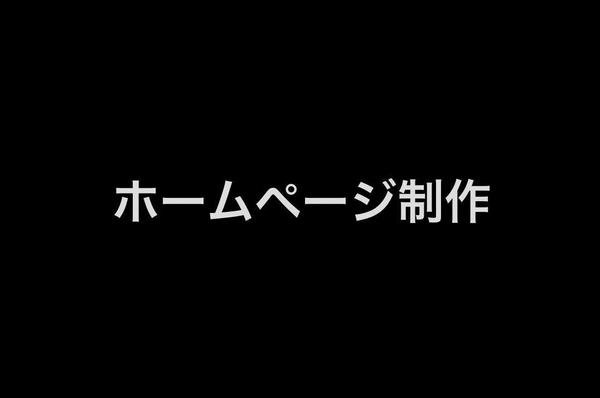 伝えたいことをわかりやすく！WEBサイト制作お任せください！
ます