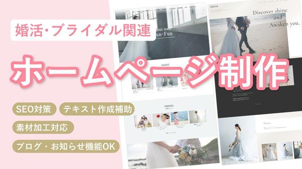 【ブライダル・結婚式関連特化】HP作成、WordPress導入のお手伝いします