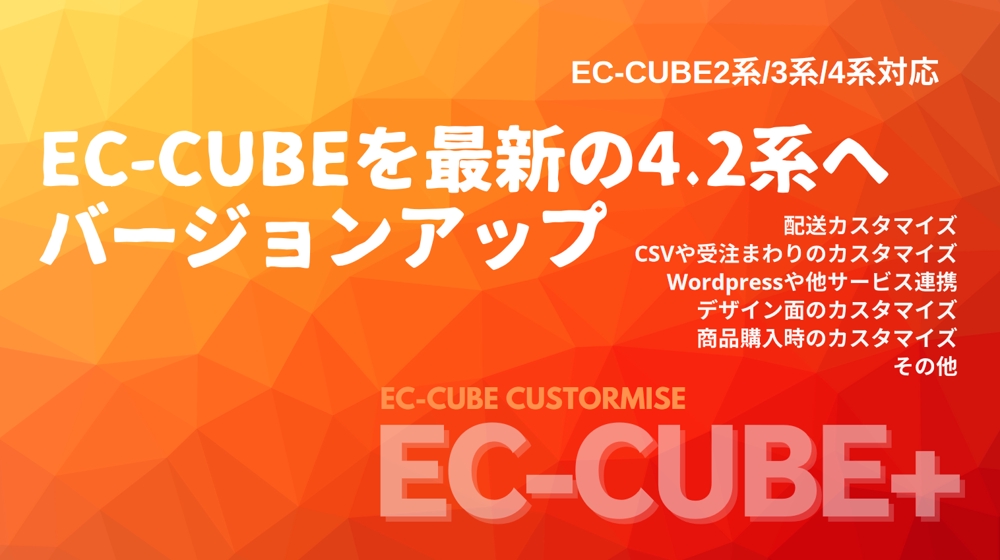 古いEC-CUBE2系や3系から最新の4.2系へバージョンアップいたします