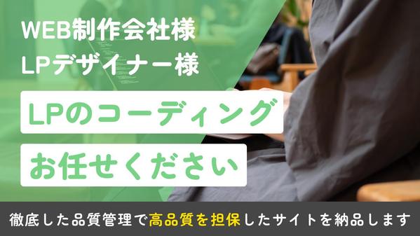 【制作会社様・デザイナー様向け】LPのコーディングを代行します