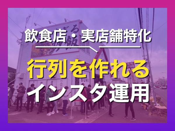 Instagramでお店に行列を作る秘訣を大公開します