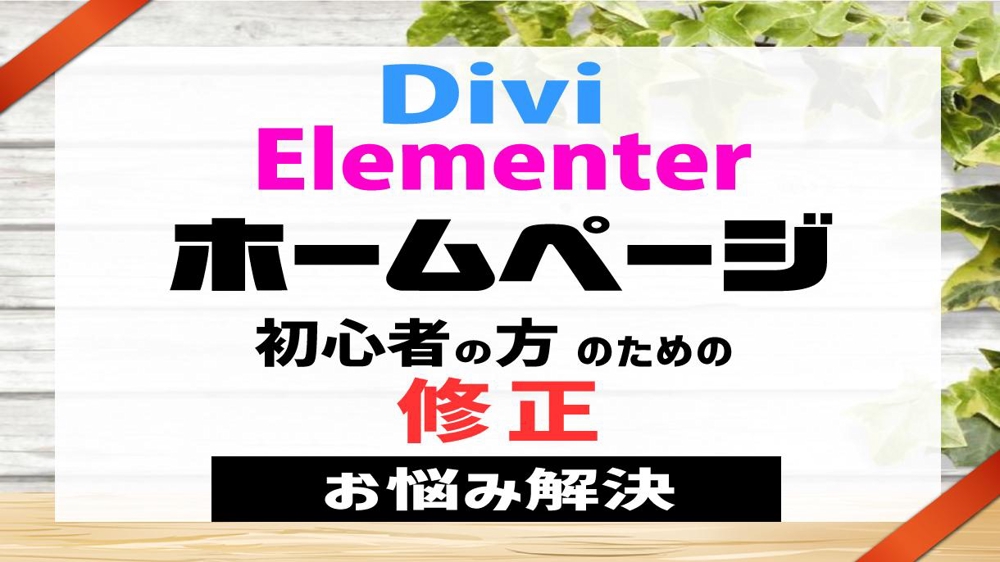 【 Divi・Elementor 】の（修正/更新）をします