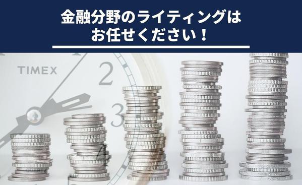 FP資格を持つ金融専門のプロライターが金融関連記事を執筆いたします