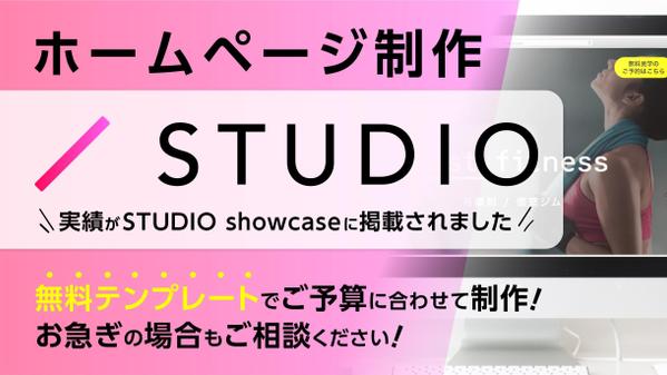 【2023年度パッケージ売上総合４位】STUDIOテンプレート使用で制作費を抑えます