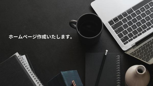 WordPressでハイセンスなホームページ制作します