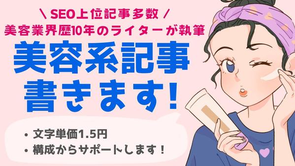 美容業界歴10年の現役ライターがスキンケア・メイク・脱毛関連記事を執筆します