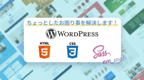 WordPress・LP・コーディングのちょっとしたお困り事などを解決いたします