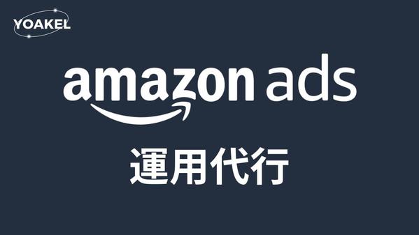 ECのプロによるAmazon広告運用代行。売上UP、ROAS改善をサポートします