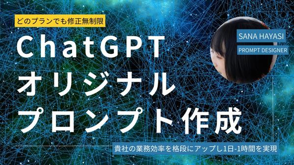 【納得いくまで修正可能！】ChatGPTオリジナルプロンプトを作成します