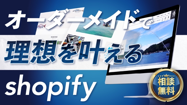 【Shopify】あなたの理想を適えるオーダーメイドのECサイトを制作します