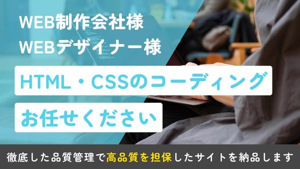 【制作会社様・デザイナー様向け】HTML・CSSのコーディングを代行します