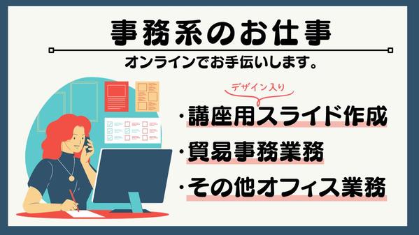 スライド資料・エクセルなどの事務系のサポートいたします