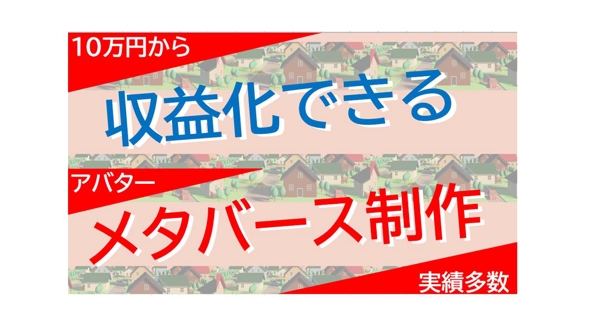 事業として収益化を図るメタバース制作とメタバースの運用サービスを提供します