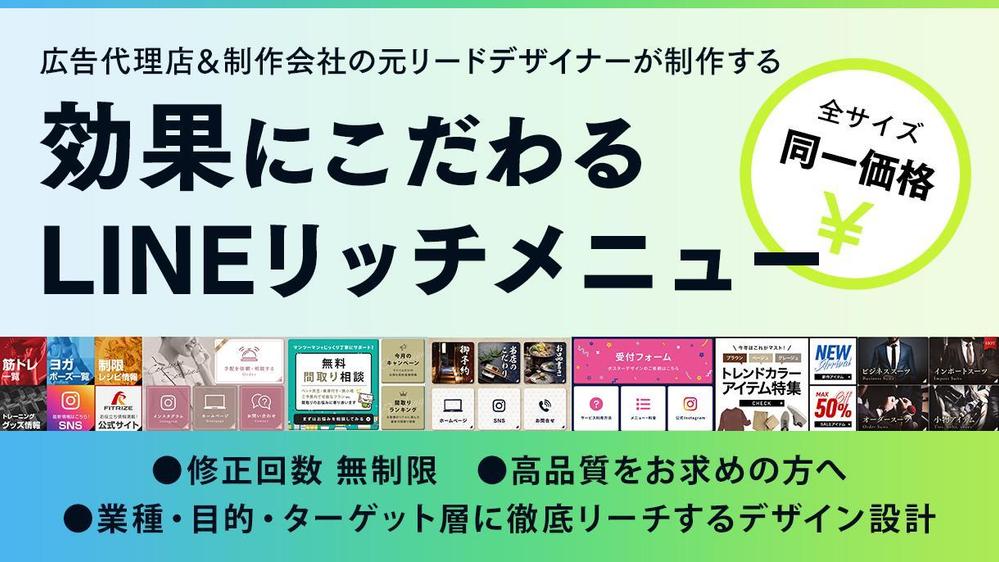 修正回数無制限で効果重視の高品質なLINEリッチメニューをつくります