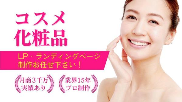 コスメ＆化粧品のLP・ランディングページ（上場企業実績あり）業界15年プロが作成ます