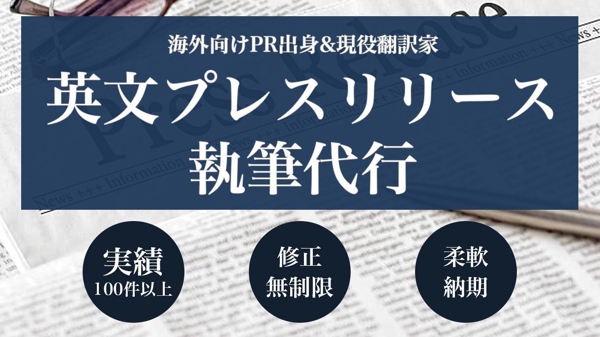 【海外向けPR企業出身の現役翻訳家】英語のプレスリリースを作成します