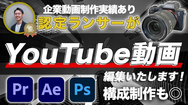 【YouTube動画編集】迷ったらこちら！認定ランサーが動画編集します