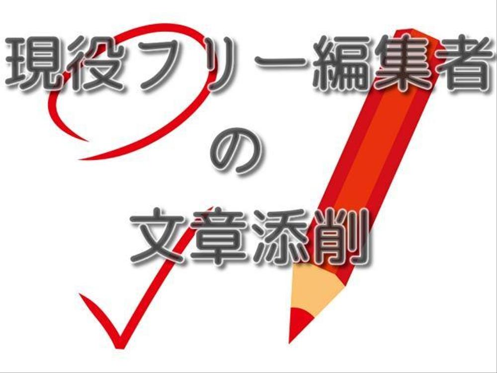 現役フリー編集者が文章添削いたします。