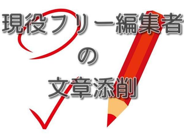 現役フリー編集者が文章添削いたします。