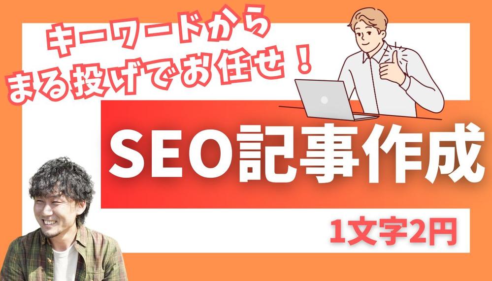 【1文字2円】SEOで1位を量産しているブロガーが高品質な記事を執筆します