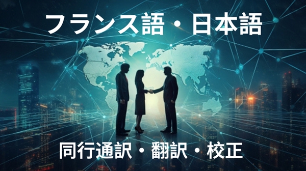 日仏企業での就業経験を活かし、仏語⇔日本語の通訳、日本語翻訳・校正などを承ります
