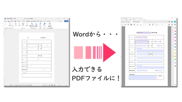 【申込書】Word、Excel、PPT等から入力できるPDFへ【アンケート用紙】ます
