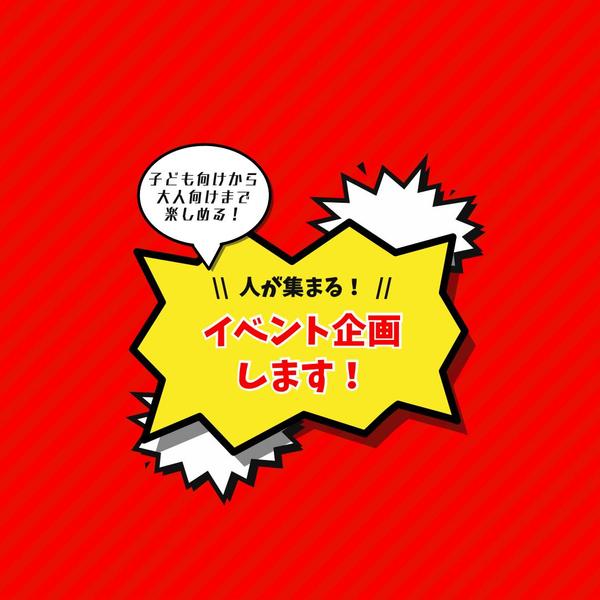 イベントの企画から運営まで個人法人問わず幅広く計画します