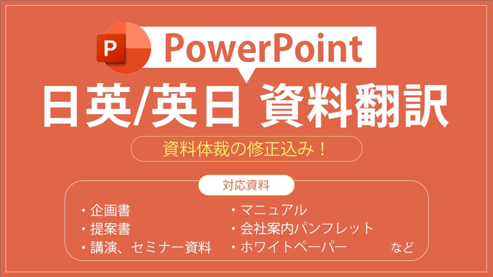 PowerPoint資料を英語もしくは日本語に翻訳およびレイアウト修正します