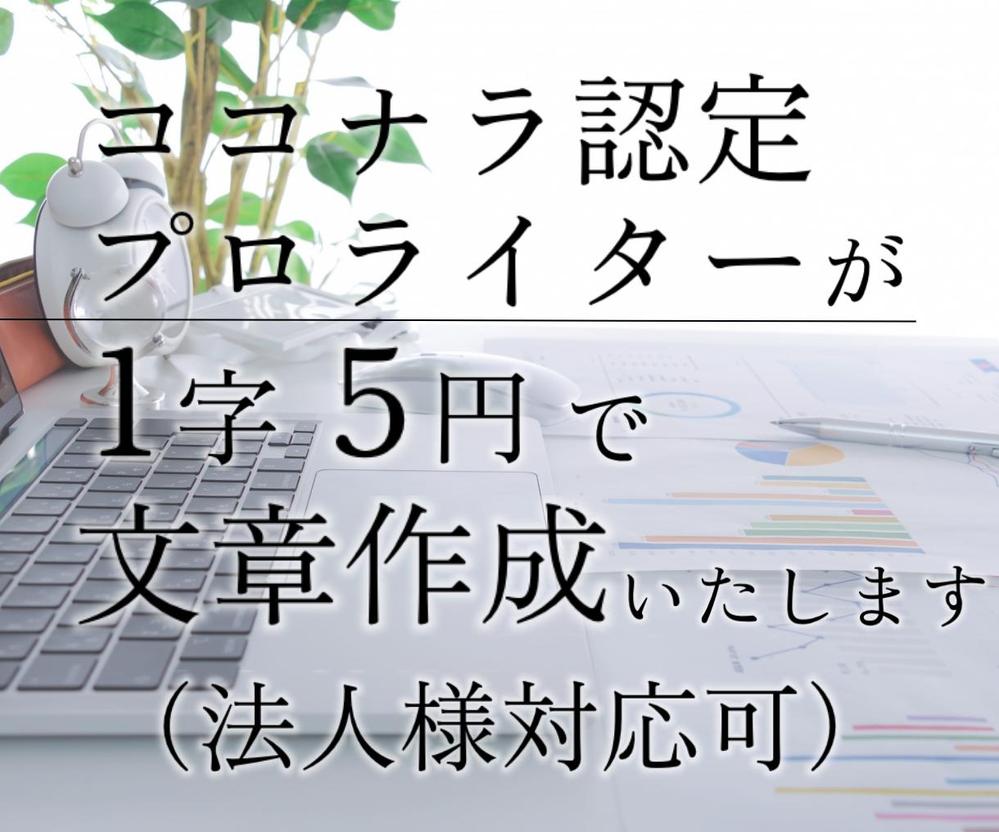 実務経験10年以上のプロライターが2000字お書きいたします