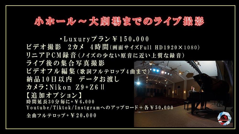 ライブハウス～大ホールなど演奏会、音楽祭、演劇などのムービー撮影致します