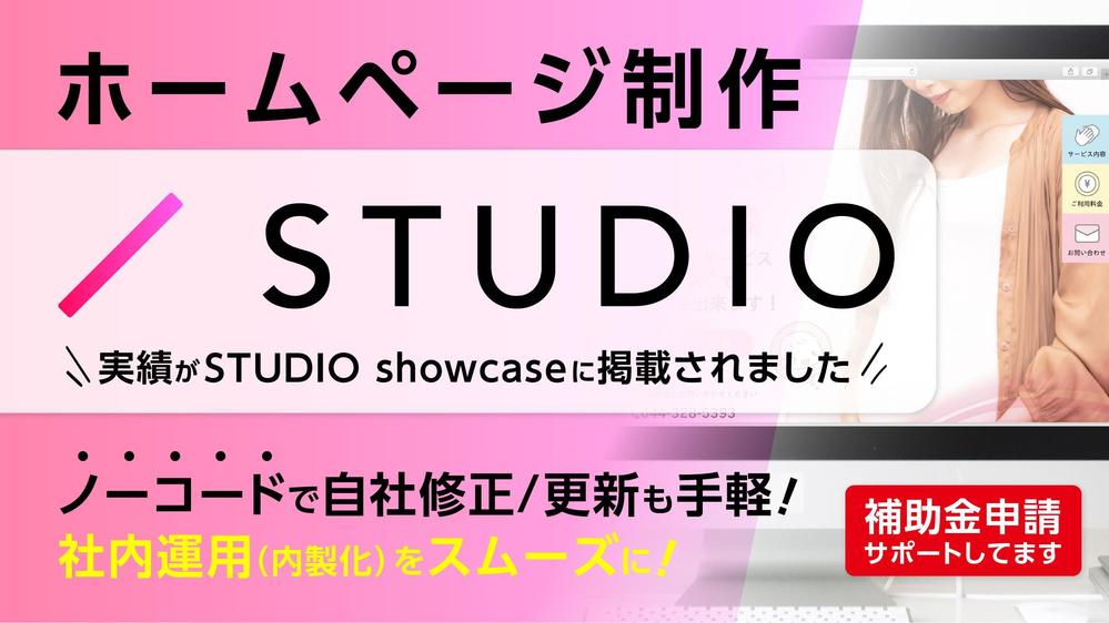 【2023年度パッケージ売上総合４位】STUDIOで高品質なホームページ制作承ります