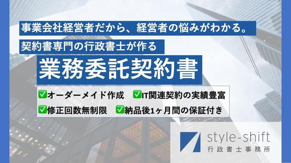 実績200件以上の契約書作成のプロが御社にピッタリの【業務委託契約書】を作成します