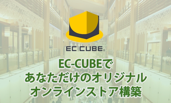 ECシステム「EC-CUBE」でオリジナルデザインのオンラインストアを構築いたします