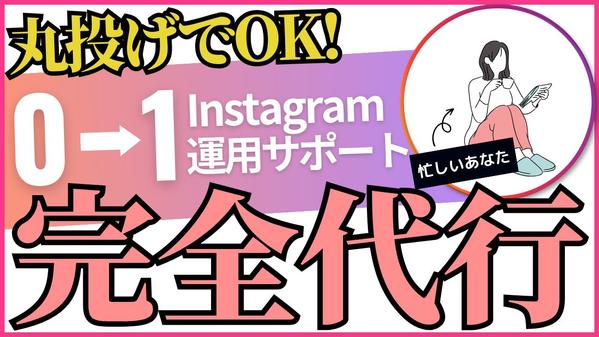 プロマーケターがInstagramの運用を丸っと代行します